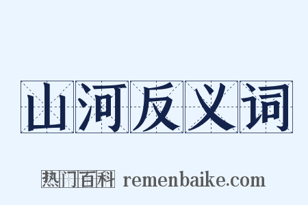 山河反义词是什么意思的图片
